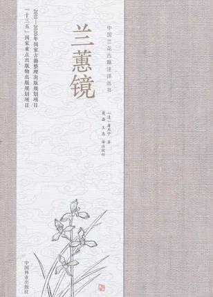 书名:兰蕙镜 中国兰花古籍注译丛书 商品图0