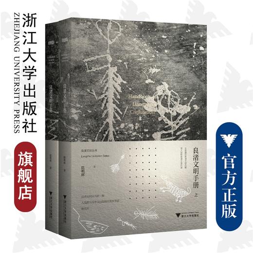 【预售】良渚文明手册/陈明辉/浙江大学出版社/良渚文化/上册+下册 商品图0
