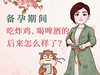 备孕期，吃炸鸡喝啤酒的怎么了？ 商品缩略图0