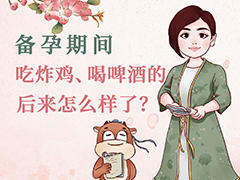备孕期，吃炸鸡喝啤酒的怎么了？ 商品图0