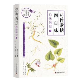 《药性歌括四百味》白话讲记 4