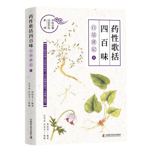 《药性歌括四百味》白话讲记 4 商品图0