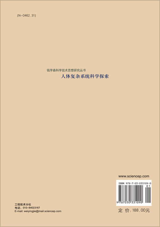 人体复杂系统科学探索/佘振苏 倪志勇 商品图1