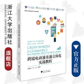 跨境电商速卖通立体化实战教程/跨境电子商务新形态立体化教材浙江省普通高校十三五新形态教材/柯立敏/林洁/浙江大学出版社
