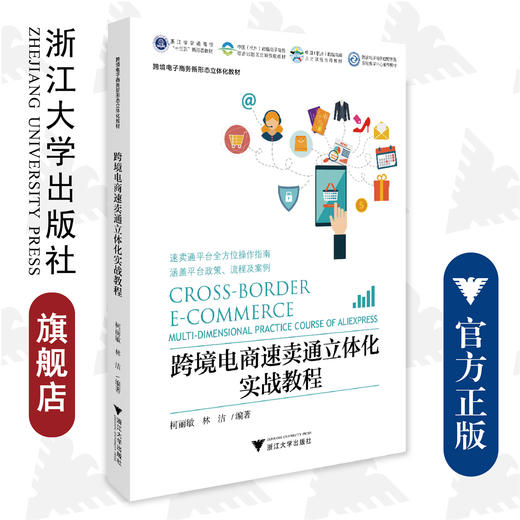 跨境电商速卖通立体化实战教程/跨境电子商务新形态立体化教材浙江省普通高校十三五新形态教材/柯立敏/林洁/浙江大学出版社 商品图0