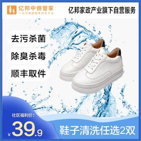 【新品预售】清洗鞋子服务运动鞋帆布鞋39.9任2双杀菌洗小白鞋洗鞋服务