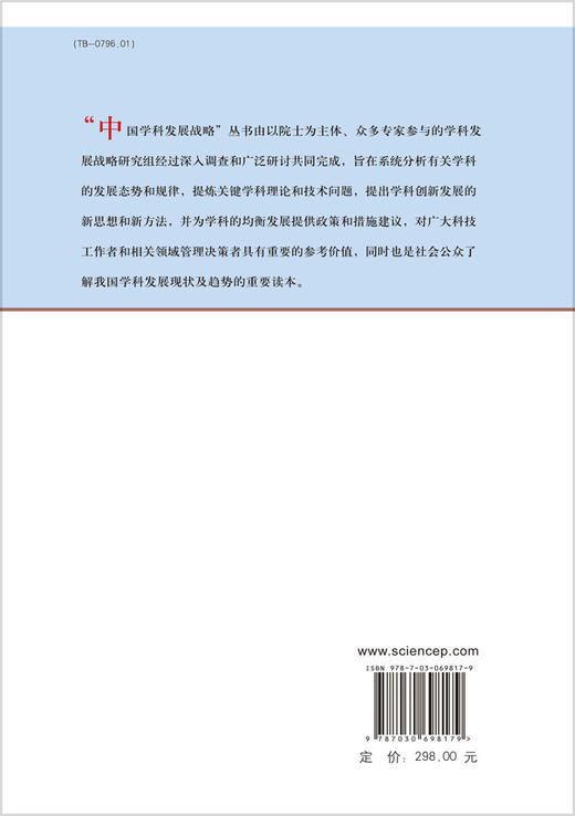 中国学科发展战略·纳米碳材料/中国科学院 商品图1