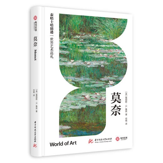 《莫奈》（泰晤士哈德逊世界艺术巡礼） 商品图0