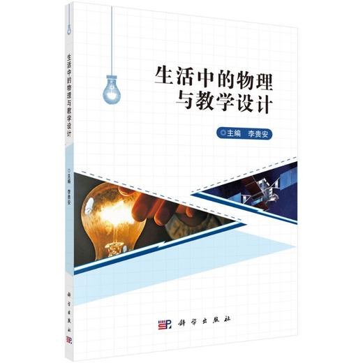 生活中的物理与教学设计/李贵安 商品图0