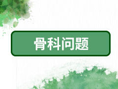 13、骨科问题