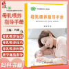 母乳喂养指导手册 冯琪中国妇幼保健协会组织编写 母婴健康促进婴幼儿生长发育孕期出生宝宝喂养人民卫生出版社9787117332446 商品缩略图0
