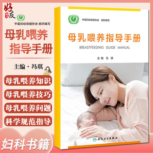 母乳喂养指导手册 冯琪中国妇幼保健协会组织编写 母婴健康促进婴幼儿生长发育孕期出生宝宝喂养人民卫生出版社9787117332446 商品图0