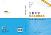 分析化学学习及考研指导/苏星光 商品缩略图3