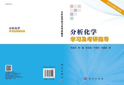 分析化学学习及考研指导/苏星光 商品图3