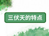 2、三伏天的特点 商品缩略图0
