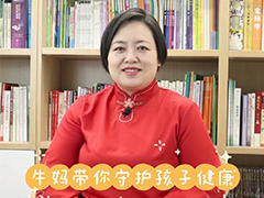 牛妈带你守护孩子健康