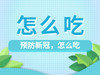 预防新冠，怎么吃 商品缩略图0