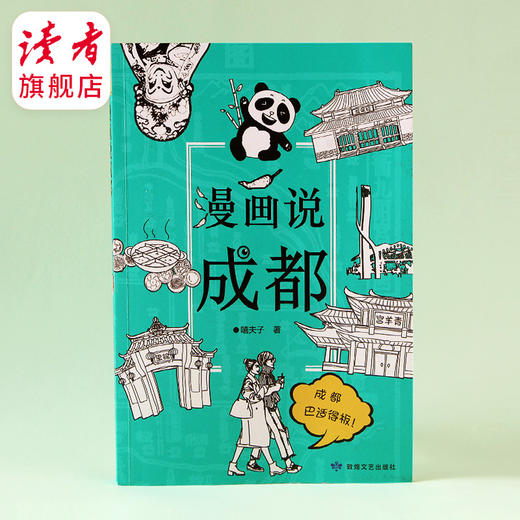 《漫画说成都》 嘻夫子/著 中国文化读本之漫画说系列 敦煌文艺出版社 商品图1