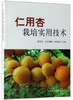 书名：仁用杏栽培实用技术 商品缩略图0