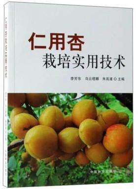 书名：仁用杏栽培实用技术