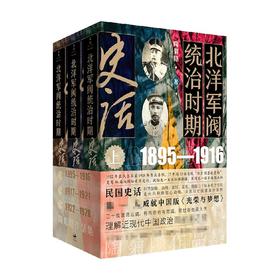 北洋军阀统治时期史话 全三册 陶菊隐 著 历史