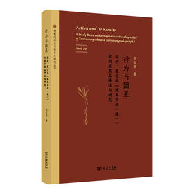 行为与因果 寂护、莲华戒《摄真实论(疏)》业因业果品译注与研究