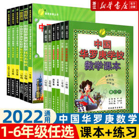 中国华罗庚小学数学学校课本一二年级三四五年级春雨奥赛丛书小学数学思维奥数拓展练习竞赛培训教材大纲竞赛培优解题技巧与训练