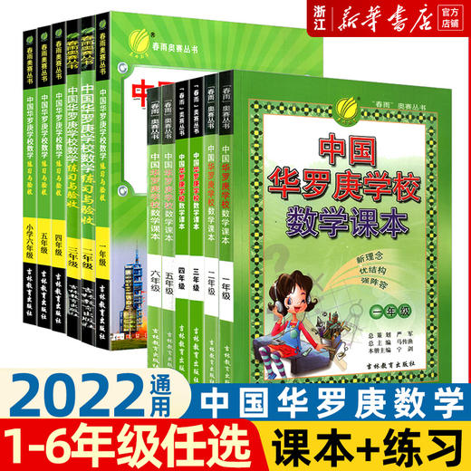 中国华罗庚小学数学学校课本一二年级三四五年级春雨奥赛丛书小学数学思维奥数拓展练习竞赛培训教材大纲竞赛培优解题技巧与训练 商品图0