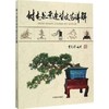书名:树木盆景造型技艺详解 商品缩略图0