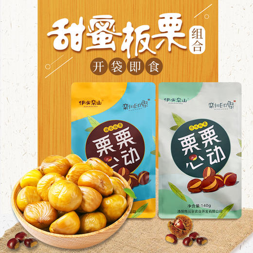 「栗栗心动 甜软心头」栾川印象原味糖水板栗 140g/袋 软糯香甜 栗大厚实 吃多少都不会腻 商品图1
