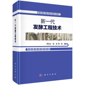 新一代发酵工程技术/周景文等