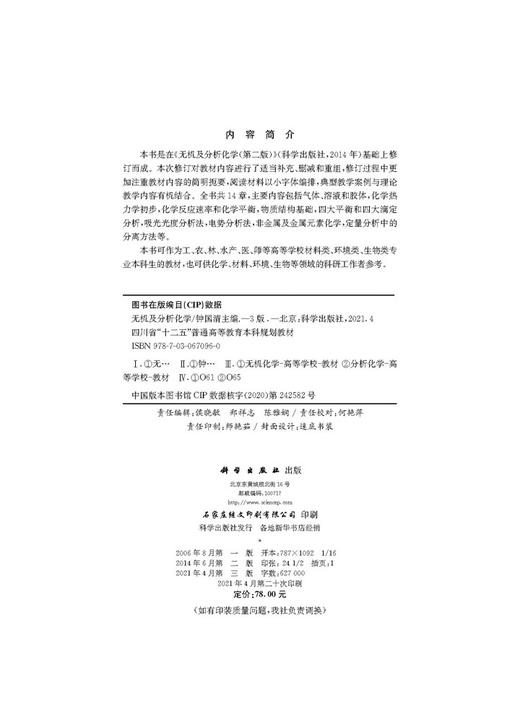 无机及分析化学（第三版）/钟国清 商品图2
