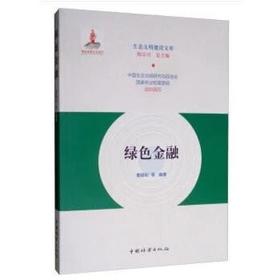 书名:绿色金融