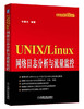 (仓发) UNIX/Linux网络日志分析与流量监控/机械工业出版社/李晨光/9787111479611 商品缩略图0