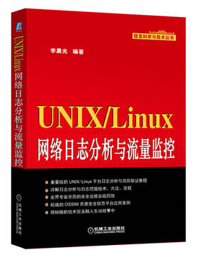 (仓发) UNIX/Linux网络日志分析与流量监控/机械工业出版社/李晨光/9787111479611