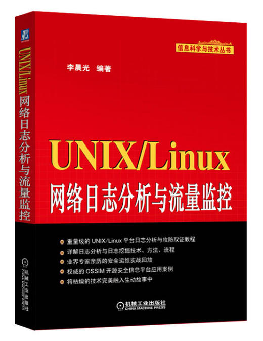 (仓发) UNIX/Linux网络日志分析与流量监控/机械工业出版社/李晨光/9787111479611 商品图0