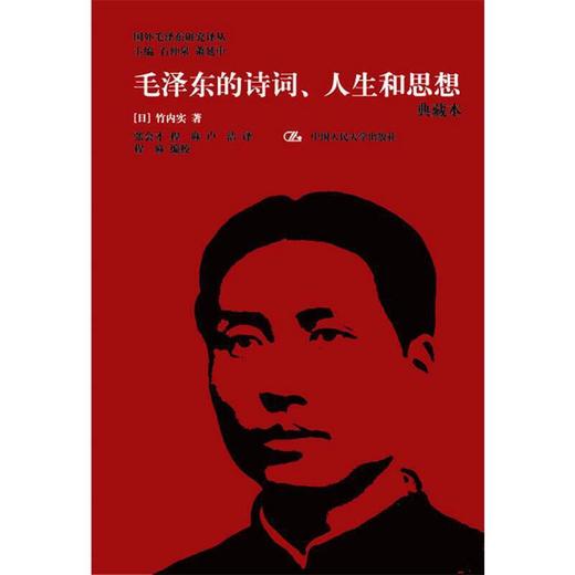 毛泽东的诗词、人生和思想 商品图0