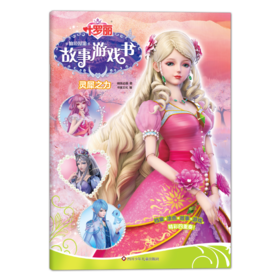 灵犀之力/叶罗丽仙境漫游故事游戏书