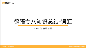 专八词汇：形容词辨析4