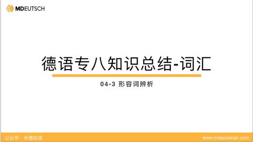 专八词汇：形容词辨析4 商品图0