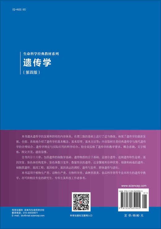 遗传学（第四版）刘庆昌 商品图1