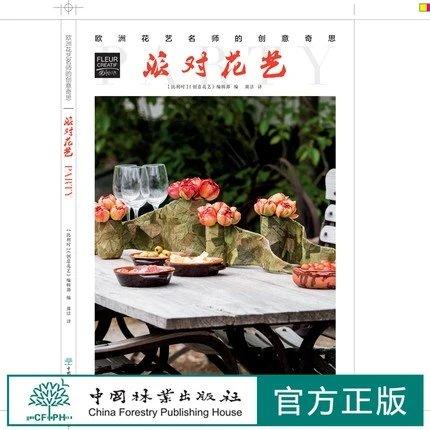 书名：派对花艺 欧洲花艺名师的创意奇思 商品图0