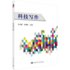 科技写作/张文英 吴家胜