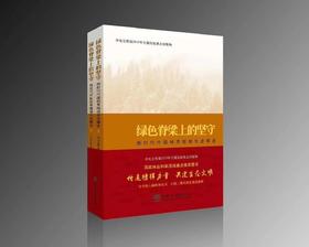 书名:绿色脊背上坚守 新时代中国林草楷模先进事迹（上下）册