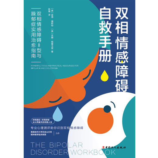 双相情感障碍自救手册：双相情感障碍Ⅱ型与躁郁症实用治愈指南 商品图1