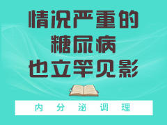 情况严重的糖尿病也立竿见影