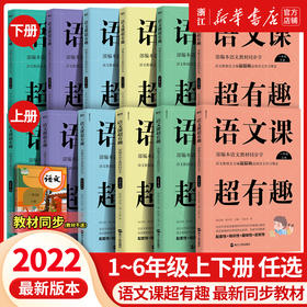 【现货速发 年级任选】语文课超有趣 一二三四五六年级上下册 温儒敏 语文教材同步学 小学123456年级 语文教材同步知识汇总梳理