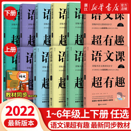 【现货速发 年级任选】语文课超有趣 一二三四五六年级上下册 温儒敏 语文教材同步学 小学123456年级 语文教材同步知识汇总梳理 商品图0