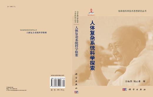 人体复杂系统科学探索/佘振苏 倪志勇 商品图2