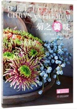 书名:菊之美味欧式菊花主题花艺设计
